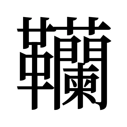 韊