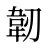 韌
