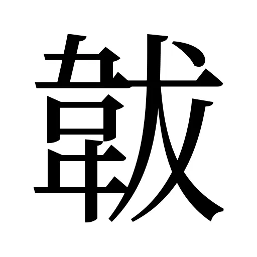 韍