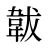韍