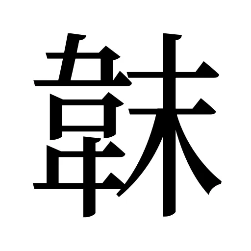 韎