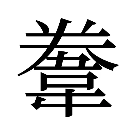 韏