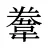 韏