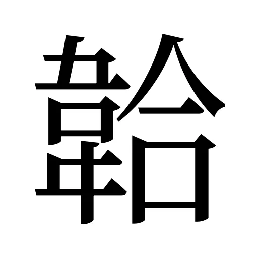 韐