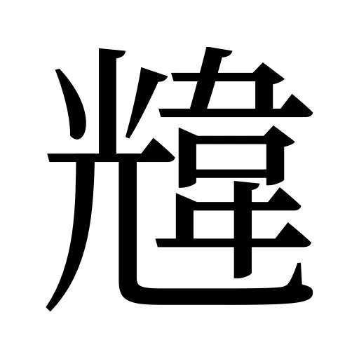 韑