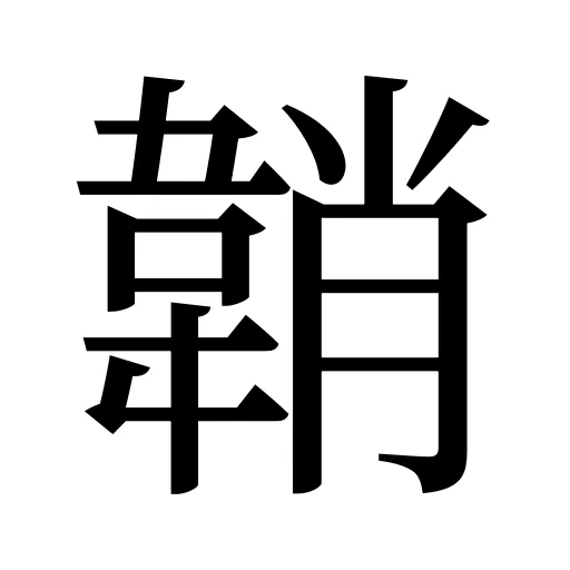 韒