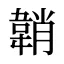 韒