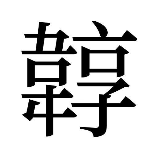 韕