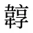 韕