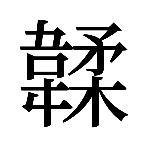 韖
