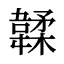 韖