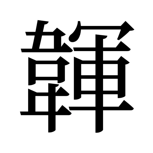 韗