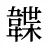 韘