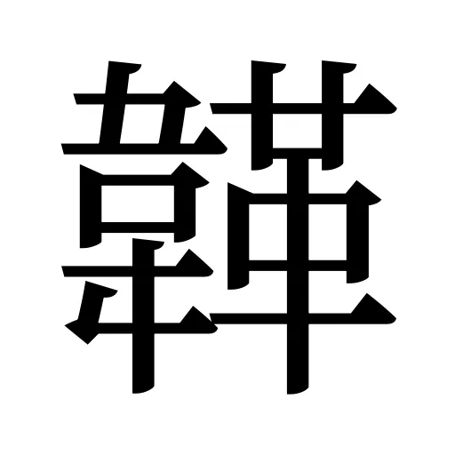 韚
