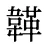 韚