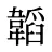 韜