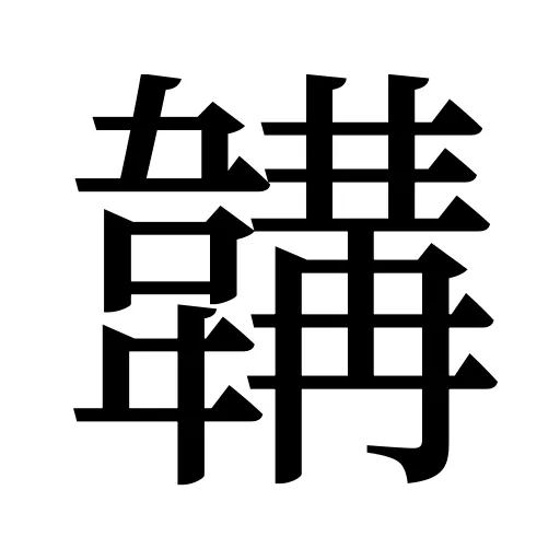 韝