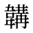 韝