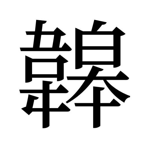 韟
