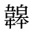 韟