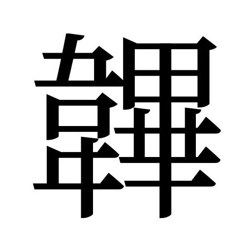 韠