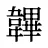 韠