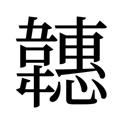 韢