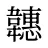 韢