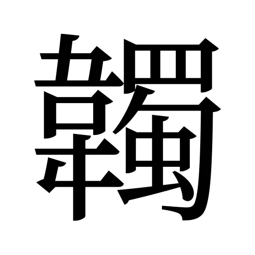 韣