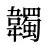 韣