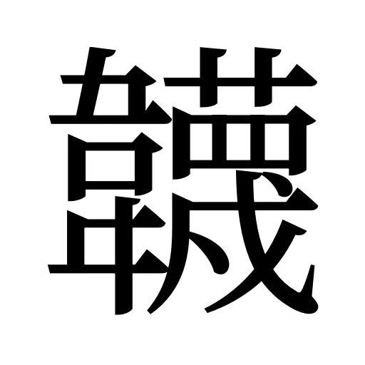韤