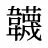 韤