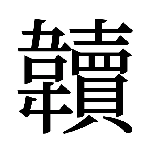韥