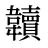韥