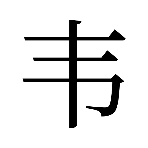 韦