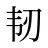 韧