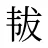 韨