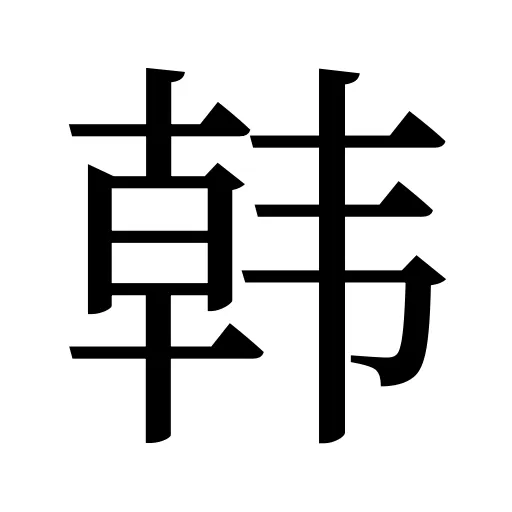 韩