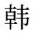 韩