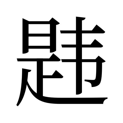 韪