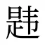 韪