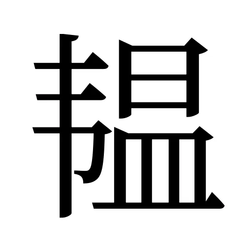 韫