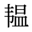 韫