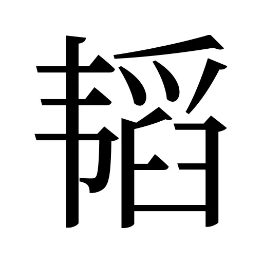 韬