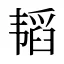 韬
