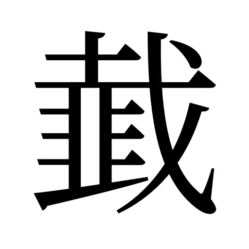 韯