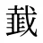 韯