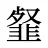 韰