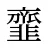 韲