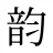 韵